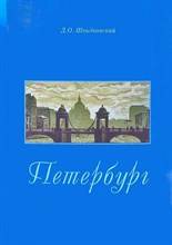 Швидковский Д. - Петербург Город императорской архитектуры - 2024 D012914 - Р