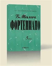 Милич - Фортепиано 5 кл - 2018 D014593 - Р