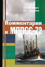 Яскевич А.П. - Комментарии к МППСС 72 Справочник - 2010 0492550 - Р