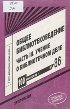 Колесник - Общее библиотековедение Ч3 учение о библиотечном деле Хрестоматия - 2008 0018868 - Р