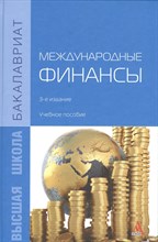 Золотарев В.К. - Международные финансы - 2009 0032381 - Р