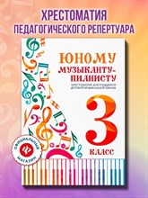 Цыганова Г.Г. - Юному музыканту пианисту 3 класс - 2025 D015606 - Р
