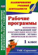 Лободина Наталья Викторовна, Ткачева Лариса Юрьевн - Рабочие программы 1 кл. Математика, окружающий мир, ИЗО, технология, музыка, физ культура. ФГОС