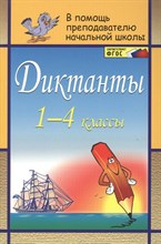 Дьячкова - Диктанты 1-4 классы