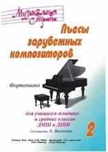 Веселова А. - Музыкальная страна. Пьесы зарубежных композиторов.2 - 2024 D012867 - Р
