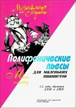 Веселова А. - Музыкальная страна. Полифонические пьесы для маленьких пианистов D009222 - Р
