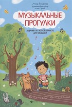 Русакова А. - Музыкальные прогулки Задания по нотной грамоте для малышей - 2021 S001384 - Р