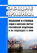 Общие правила плавания и стоянки судов в морских портах РФ и на подходах к ним - 2020 3605046 - Р
