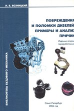 Возницкий И. - Повреждения и поломки дизелей Примеры и анализ причин Серия библиотека судового механика - 2006 0210179 - Р