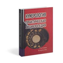 Некрасова С. - Нумерология Практическая энциклопедия - 2020 S001962 - Р