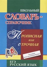 Энсани Р. Ш. - Прописная или строчная? Большая или маленькая буква?: словарь употребления прописных букв - 2022