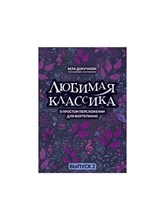Докучаева В. - Любимая классика: в простом переложении для фортепиано: выпуск 2 - 2023 S009941 - Р