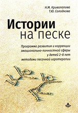 Криволапова Н., Солодкова Т - Истории на песке Программа развития и коррекции - 2022 D005717 - Р