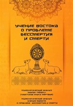 Учение Востока о проблеме бессмертия и смерти - 2024 D016163 - Р