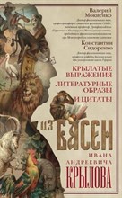 Мокиенко, С. - Крылатые выражения литературные образы и цитаты из басен Крылова И.А. - 2017 S010021 - Р