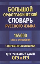 Большой орфографический словарь русского языка 165 000 слов и словоформ для успешной сдачи ОГЭ и ЕГЭ - 2022 0039064 - Р