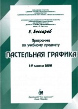 Бессараб Е. - Пастельная графика.