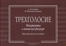 Александрова А.Т. - Трехголосие диктанты в авторской фактуре D009410 - Р