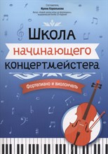 Королькова И. - Школа начинающего концертмейстера Фортепиано и виолончель - 2024 D011008 - Р