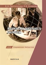 Протопопова Е.К. - Издательская деятельность библиотеки: Иллюстрированный справочник специалиста - 2009 0081111 - Р