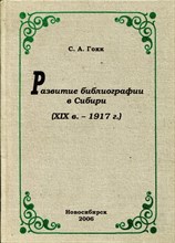 Гокк - Развитие библиографии в Сибири (Х!Хв - 1917г). - 2006 0049146 - Р
