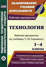 Беляева Алина Евгеньевна - Технология 1-4 классы. Рабочие программы по учебникам Т.М. Геронимус. ФГОС - 2023