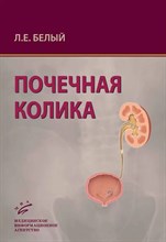 Белый Л.Е. - Почечная колика Руководство для врачей - 2009 1317302 - Р
