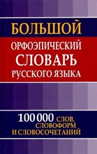 Зубова Е. - Большой орфоэпический словарь русского языка - 2014 D013005 - Р