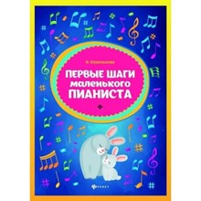 Королькова И. - Первые шаги маленького пианиста - 2022 S005541 - Р