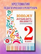 Юному музыканту пианисту 2 класс Хрестоматия - 2024 0062773 - Р