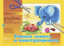 Ашикова - Учимся лепить и конструировать Альбом для работы взрослых с детьми Ч2 - 2011 1350918 - Р