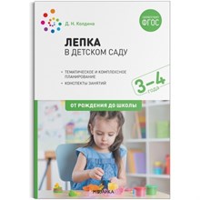Колдина Д.Н. - Лепка в детском саду. 3-4 года. Конспекты занятий. ФГОС, ФОП S008603 - Р