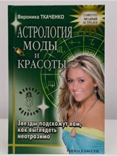 Ткаченко В. - Астрология моды и красоты - 2006