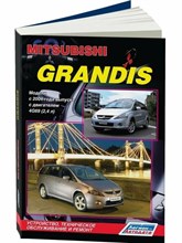Mitsubishi Grandis (с2003) Бензиновый двигатель: 2,4л. Дизельный двигатель: 2,0л. Руководство по рем L000178 - Р