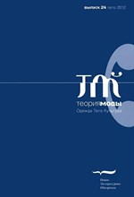 Теория моды №24(лето 2012)