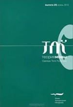 Теория моды №25(осень 2012)