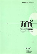 Теория моды №43(весна 2017)