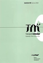 Теория моды №63 (весна 2022)