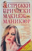 Стрижки прически макияж маникюр - 2011