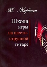 Каркасси - Школа игры на шестиструнной гитаре - 2010 1335341 - Р