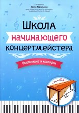 Королькова И. - Школа начинающего концертмейстера Фортепиано и ксилофон - 2024 D011011 - Р