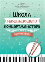 Королькова И. - Школа начинающего концертмейстера Фортепиано и скрипка - 2024 D011012 - Р