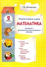 Шклярова Т. - Математика Учимся в школе и дома 2 класс Пособие 1 для домашнего и дистанционного обучения - 2021 S009216 - Р