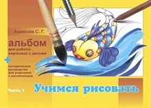 Ашикова - Учимся рисовать Альбом для работы взрослых с детьми Ч1 - 2016 1350923 - Р