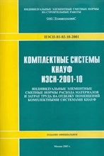 КНАУФ Комплектные системы 0045849 - Р