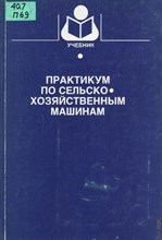 Соловьев, В.Р. - Практикум по ремонту сельскохозяйственных машин - 2007 1108011 - Р