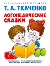 Ткаченко Т.А. - Логопедические сказки - 2023 D006636 - Р