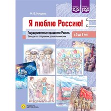 Нищева Н.В. - Я люблю Россию! Государственные праздники России. Беседы со старшими дошкольниками с 5 до 8 лет. ФОП D015518 - Р