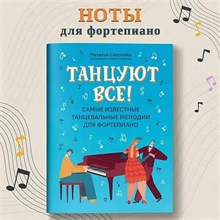 Сазонова Н. - Танцуют все Самые известные танцевальные мелодии для фортепиано 3-е изд - 2024 D011721 - Р