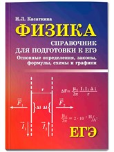 Касаткина Ирина Леонидовна - Физика Справочник для подг. к ЕГЭ Основные определения законы формулы S001404 - Р